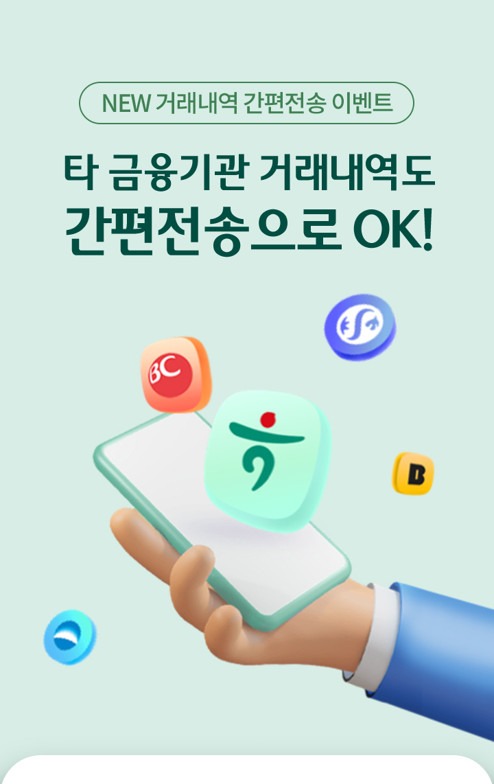 NEW 거래내역 간편전송 이벤트, 타 극ㅁ융기관 거래내역도 간편전송으로 OK!