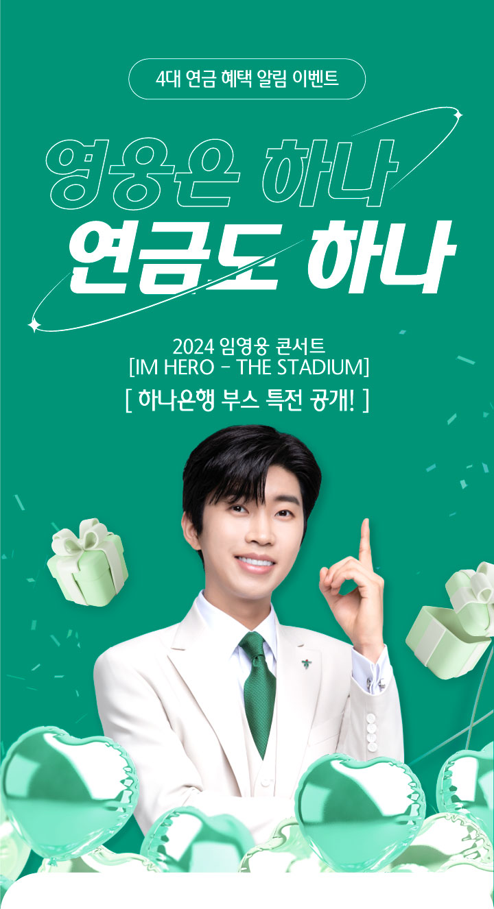 4대 연금 혜택 알림 이벤트 영웅은 하나 연금도 하나 2024 임영웅 콘서트 [IM HERO - THE STADIUM] [하나은행 부스 특전 공개!]