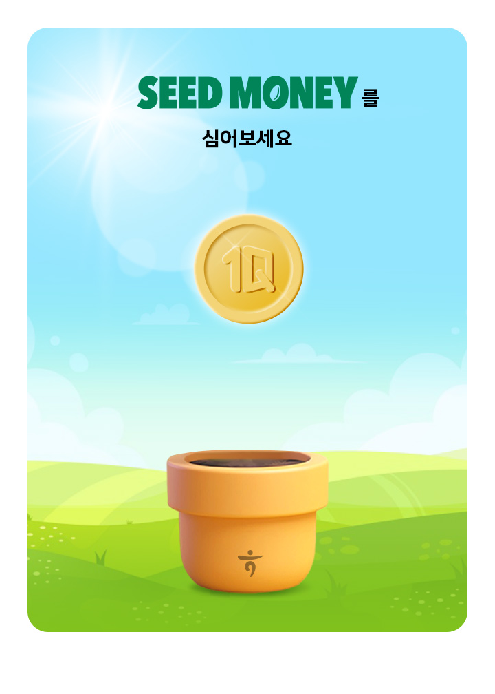 Seed Money를 심어보세요