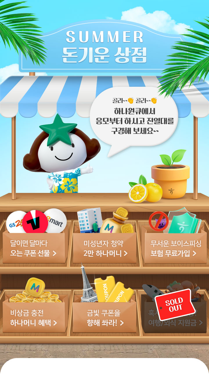 Summer 돈기운 상점