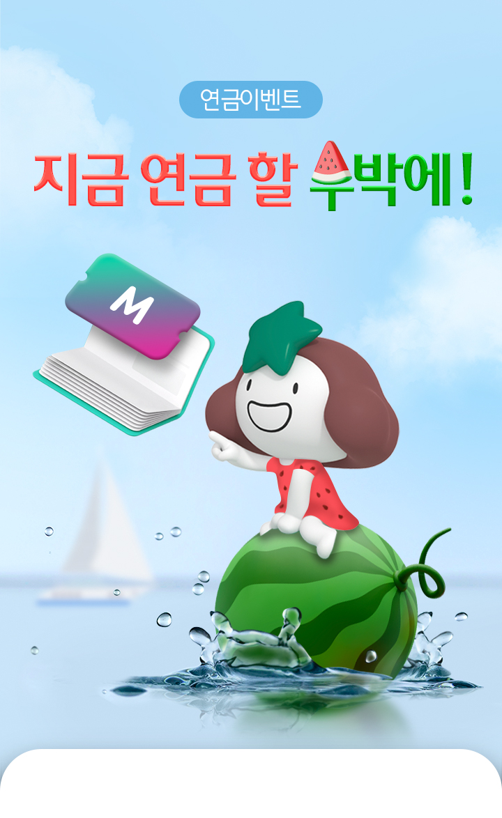 연금 이벤트 지금 연금 할수박에!