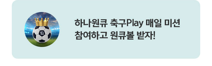 하나원큐 축구Play매일 미션 참여하고 원큐볼 받자!