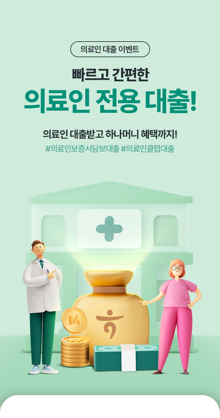 의료인 대출 이벤트, 빠르고 간편한 의료인 전용 대출! 의료인 대출 받고 하나머니 혜택까지! #의료인보증서담보대출 #의료인클럽대출