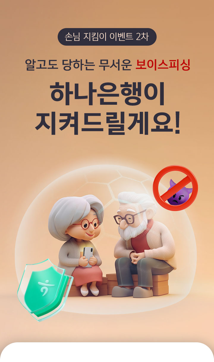 손님 지킴이 이벤트 알고도 당하는 무서운 보이스피싱 하나은행이 지켜드릴게요!