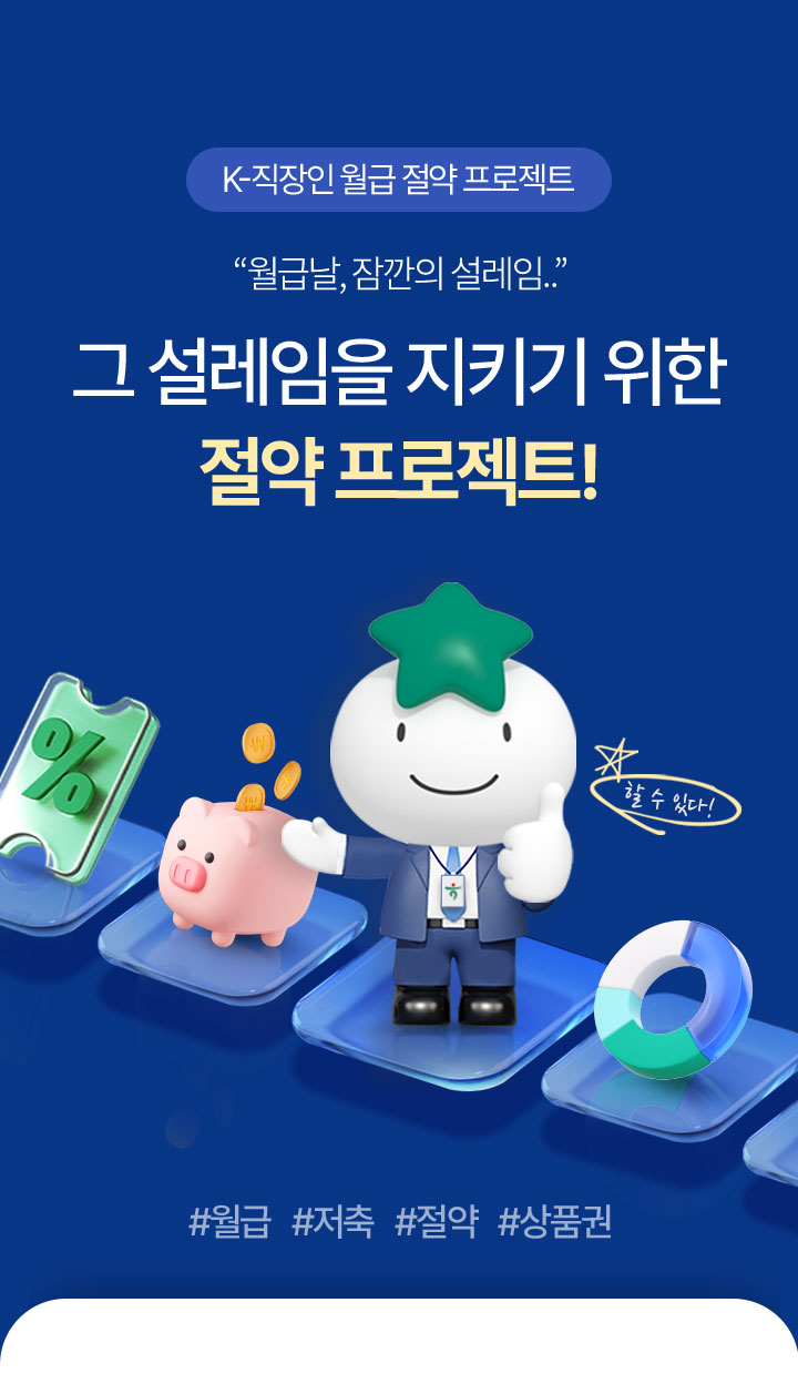 K-직장인 월급 절약 프로젝트 월급날, 잠깐의 설레임.. 그 설레임을 지키기 위한 절약 프로젝트!