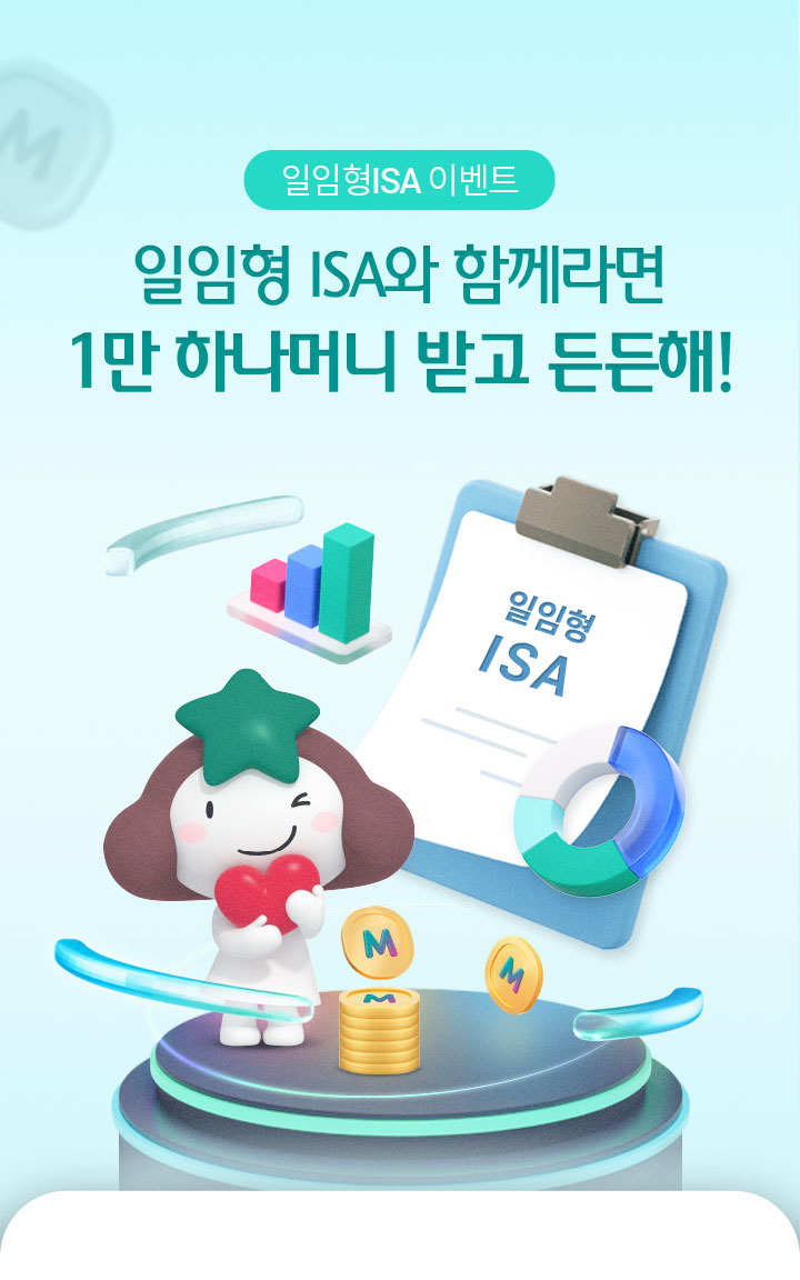 일임형ISA 이벤트 일임형ISA와 함께라면 1만 하나머니 받고 든든해!