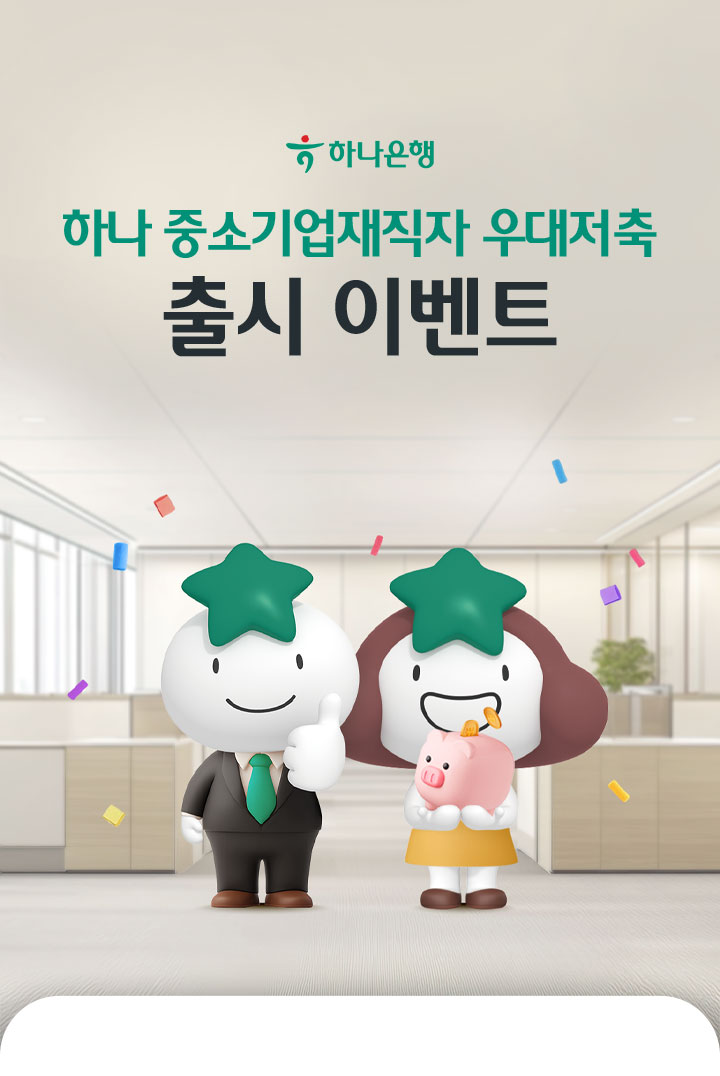 하나 중소기업재직자 우대저축 출시 이벤트