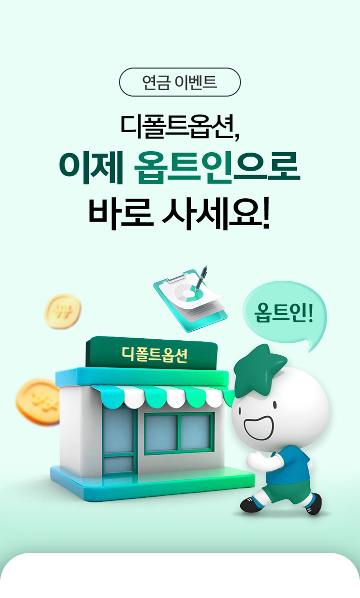 연금 이벤트 디폴트옵션, 이제 옵트인으로 바로 사세요!