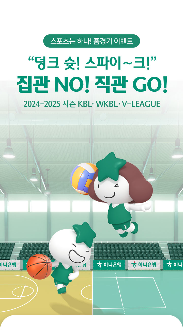 [스포츠는 하나!  홈경기 이벤트] “덩크 슛! 스파이~크!” 집관 NO! 직관 GO! 2024-2025 시즌 KBL·WKBL·V-LEAGUE