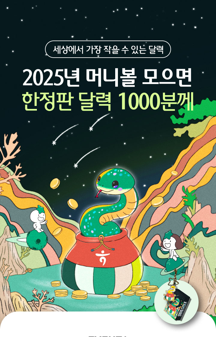 세상에서 가장 작을 수 있는 달력 2025년 머니볼 모으면 한정판 달력 1000분께