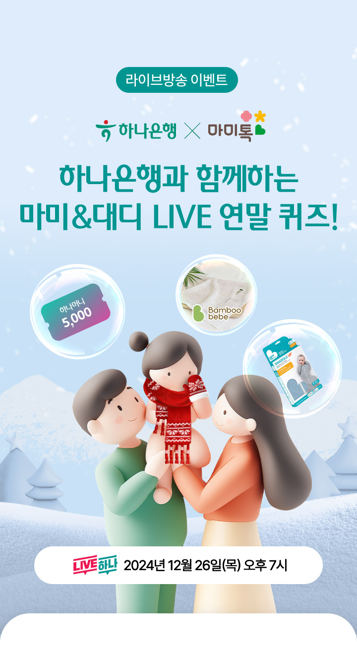 라이브방송 이벤트. 하나은행과 마미톡이 함께 합니다. 마미&대디 Live연말 퀴즈! Live하나 2024년 12월 26일 목요일 오후 7시
