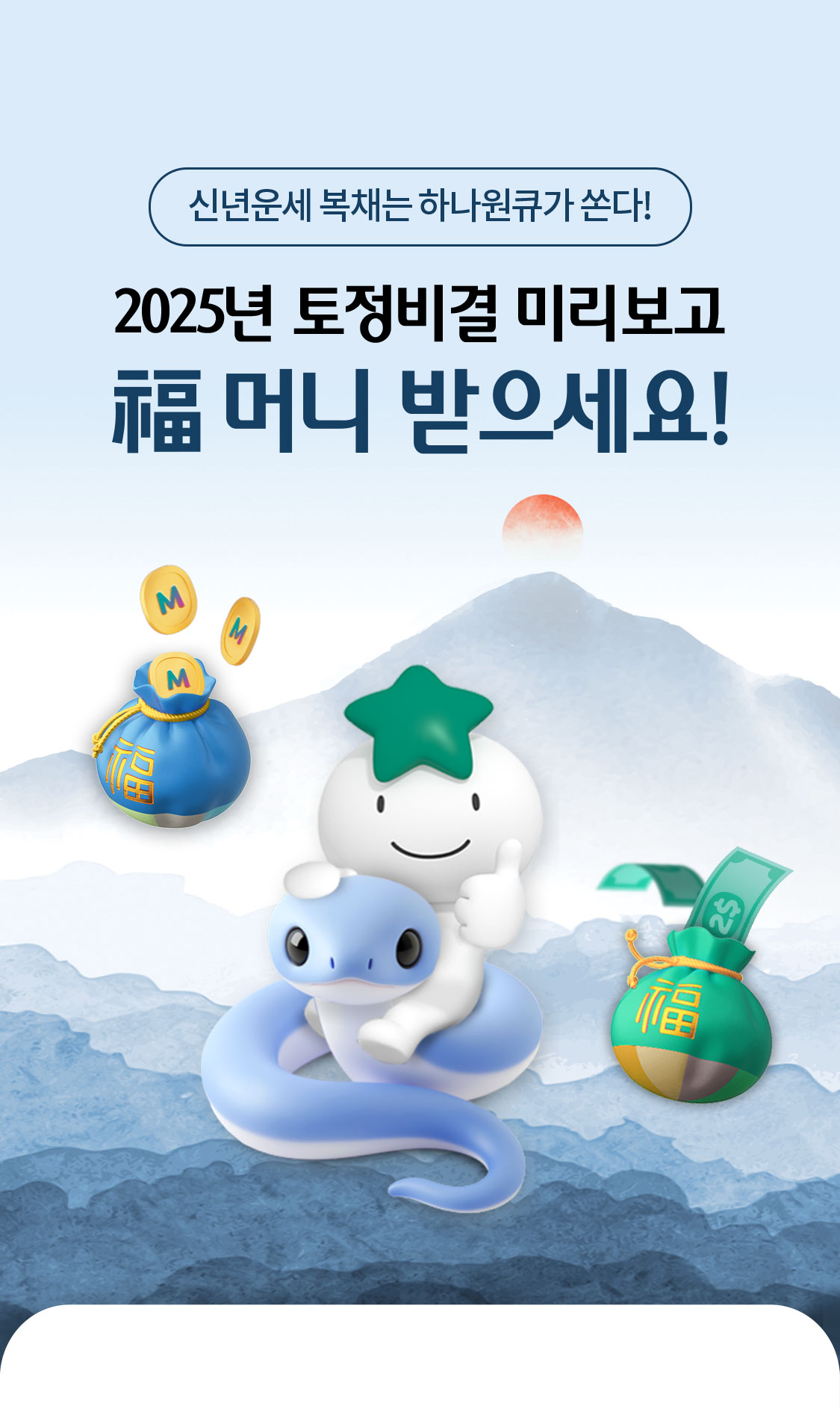 신년운세 복채는 하나원큐가 쏜다! 2025 토정비결 미리보고 福 머니 받으세요!