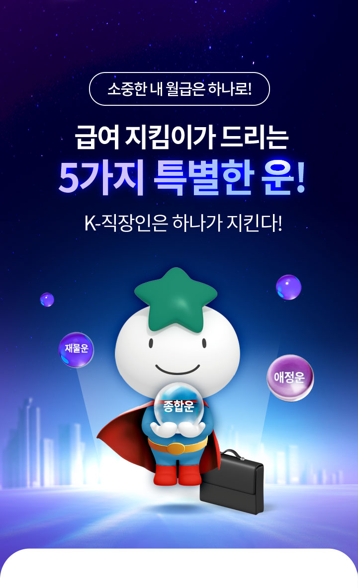 급여 지킴이가 드리는 5가지 특별한 운! K-직장인은 하나가 지킨다!