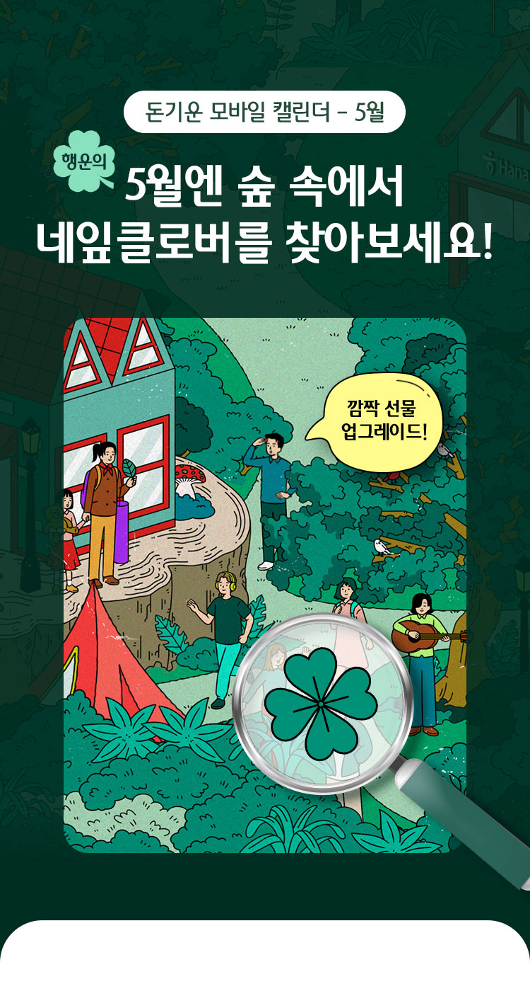 돈기운 모바일 캘린더 - 5월 / 5월엔 숲 속에서 네잎클로버를 찾아보세요!