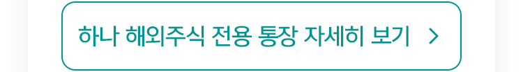 하나해외주식 전용 통장 자세히 보기
