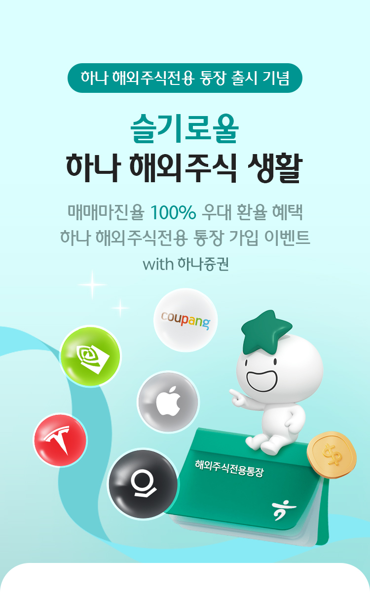 하나 해외주식전용 통장 출시 기념 슬기로울 하나 해외주식 생활 매매마진율 100% 우대 환율 혜택
            하나 해외주식전용 통장 가입 이벤트