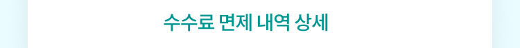 수수료 면제 내역 상세