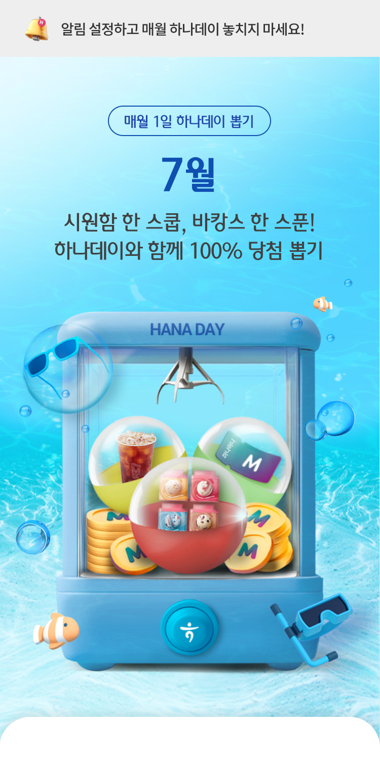 매월 1일 하나데이 뽑기, 7월 시원함 한 스쿱, 바캉스 한 스푼! 하나데이와 함께 100% 당첨 뽑기