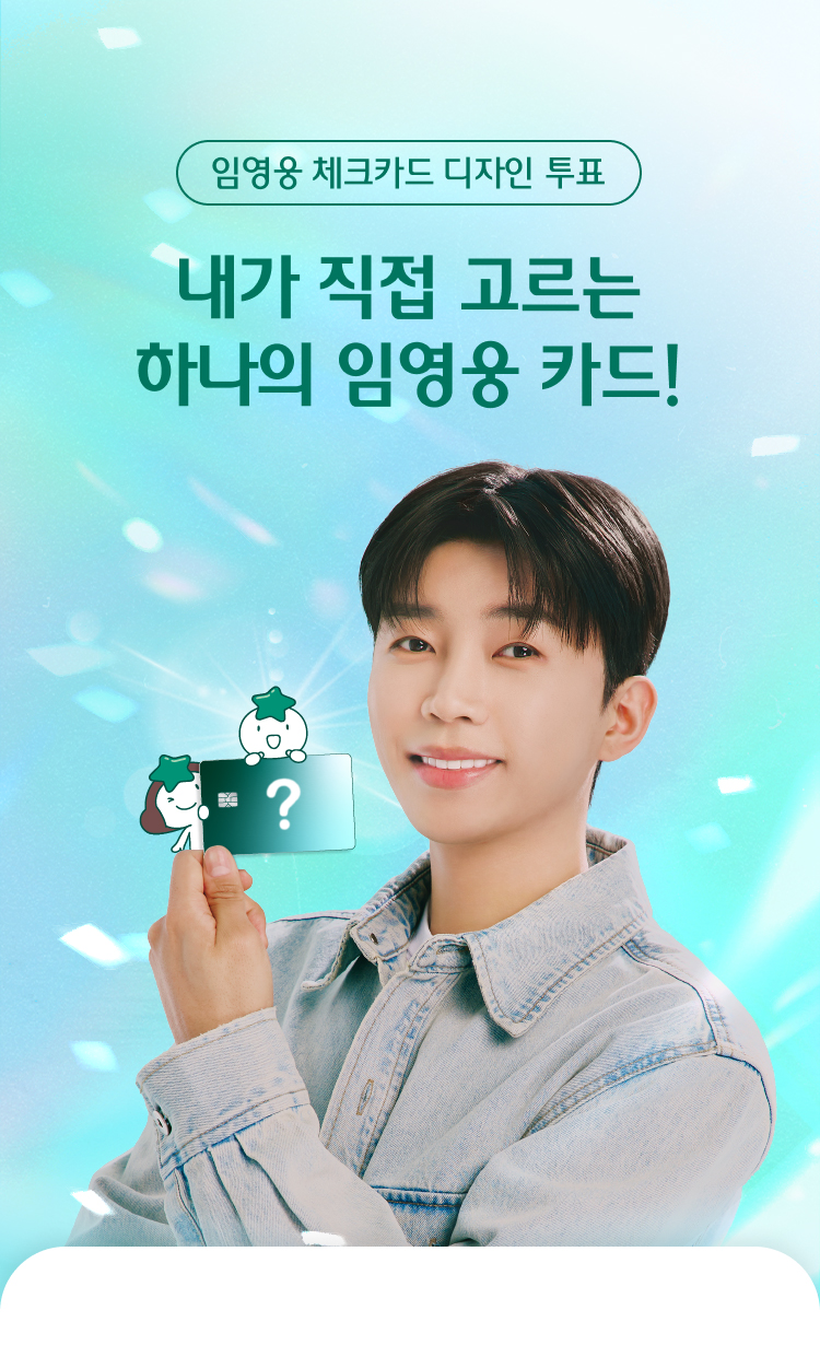 임영웅 체크카드 디자인 투표. 내가 직접 고르는 하나의 임영웅 카드!