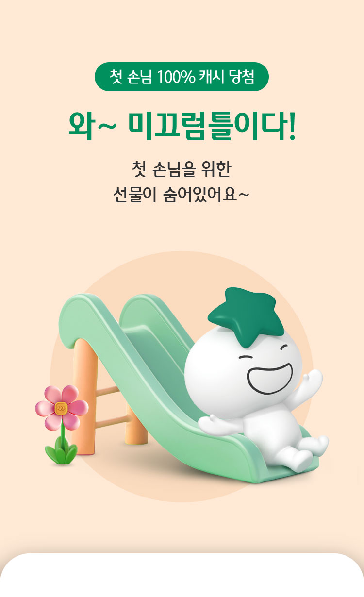 첫 손님 100% 캐시 당첨 와~ 미끄럼틀이다! 첫 손님을 위한 선물이 숨어있어요~