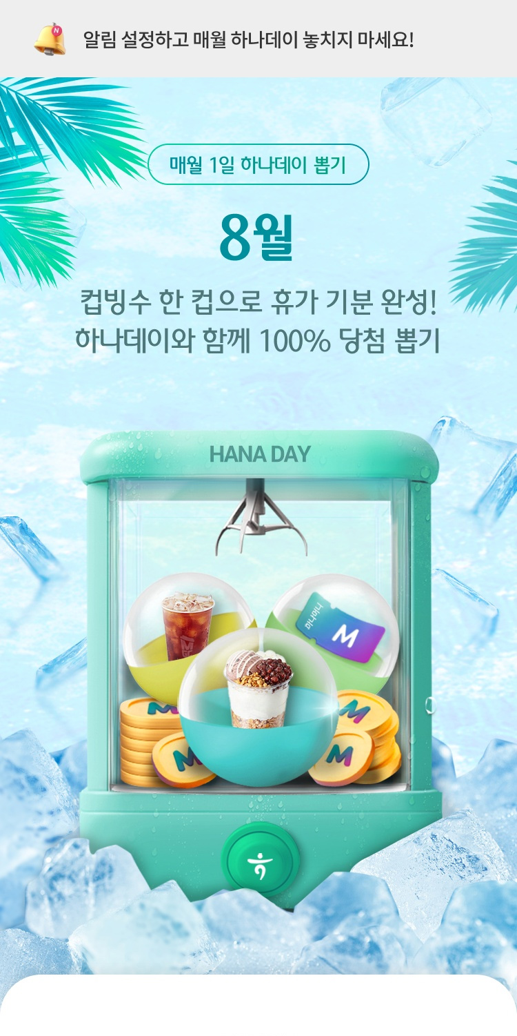 매월 1일 하나데이 뽑기, 8월 컵빙수 한 컵으로 휴가 기분 완성! 하나데이와 함께 100% 당첨 뽑기