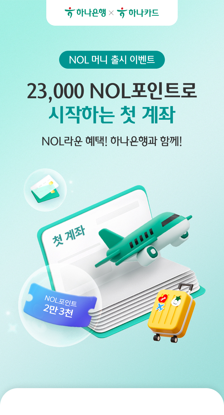 하나은행 X 하나카드 NOL 머니 출시 이벤트 23,000 NOL포인트로 시작하는 첫 계좌 NOL라운 혜택! 하나은행과 함께!