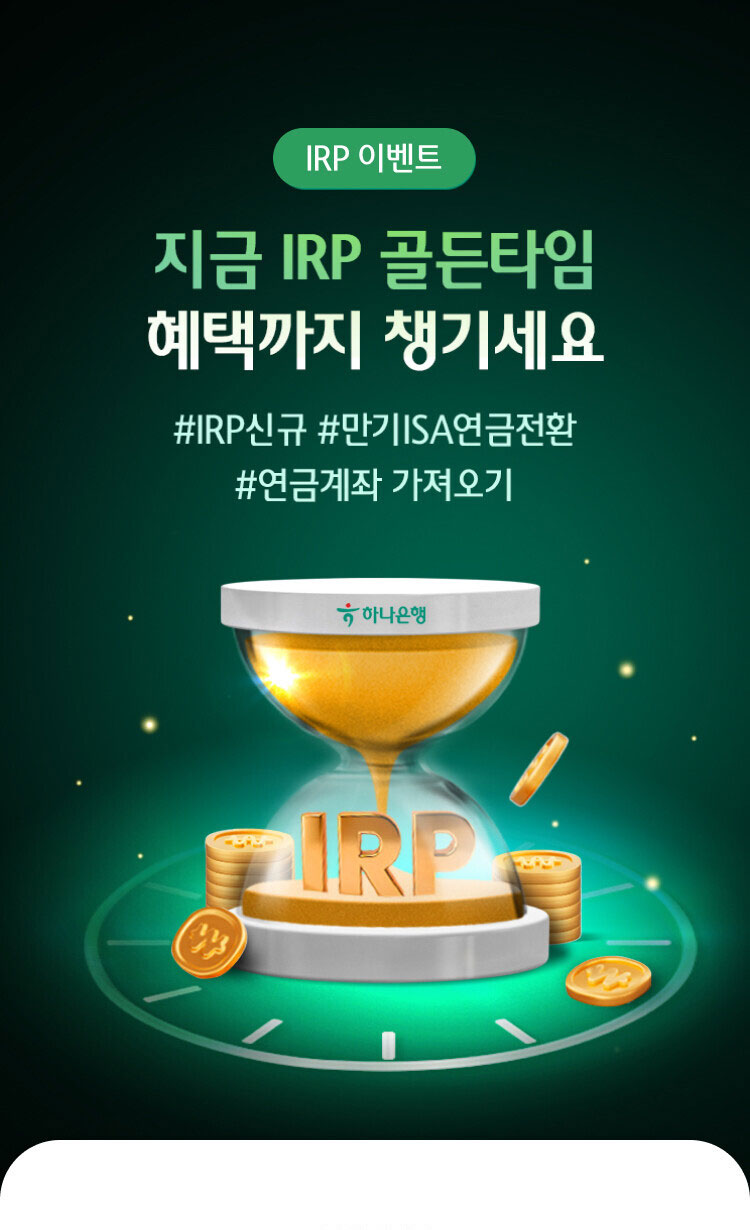 IRP 이벤트 지금 IRP 골든타임 혜택까지 챙기세요 #IRP신규 #만기ISA연금전환 # 연금계좌 가져오기