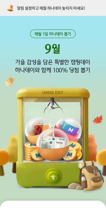 매월 1일 하나데이 뽑기, 9월 가을 감성을 담은 특별한 캠핑데이 하나데이와 함께 100% 당첨 뽑기 