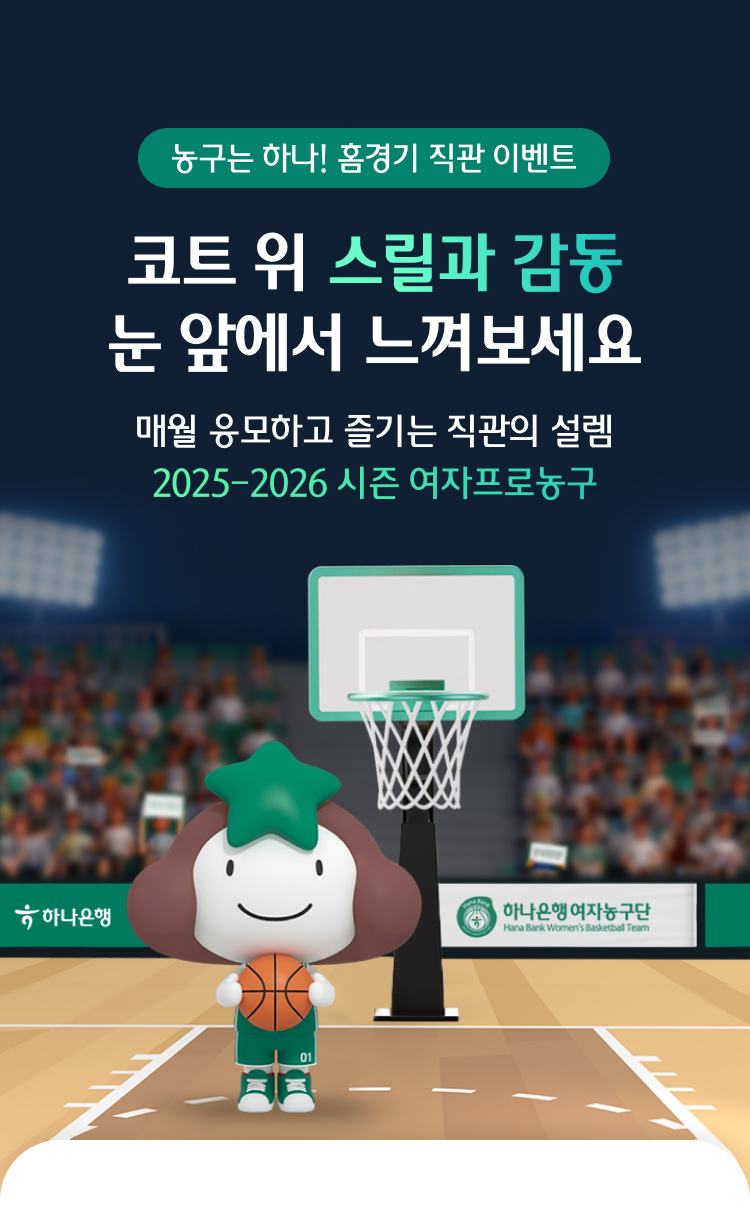 농구는 하나! 홈경기 직관 이벤트 / 코트 위 스릴과 감동 눈 앞에서 느껴보세요! 매월 응모하고 매월 즐기는 직관의 설렘 2025-2026 시즌 WKBL 하나은행 여자농구단