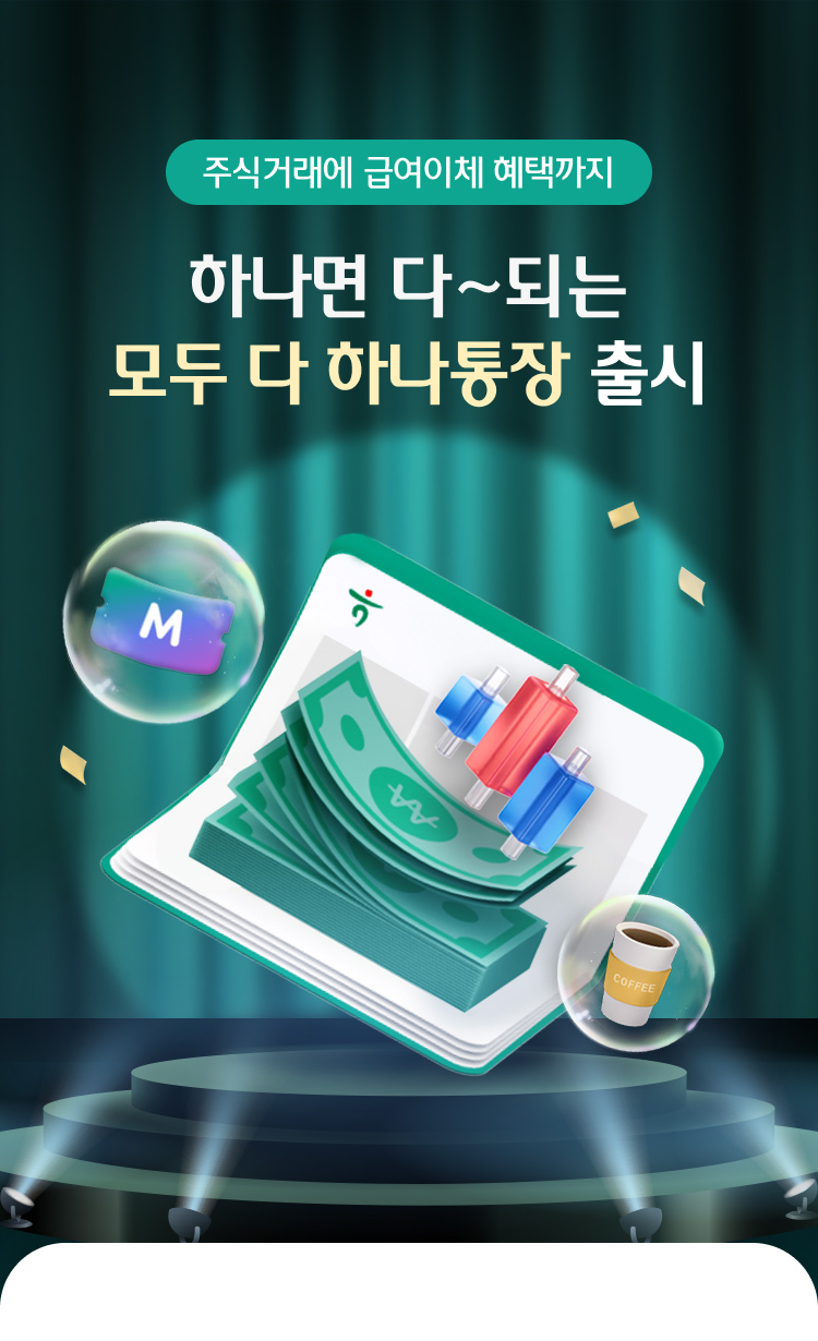 주식거래에 급여이체 혜택까지 하나면 다~되는 모두 다 하나통장 출시