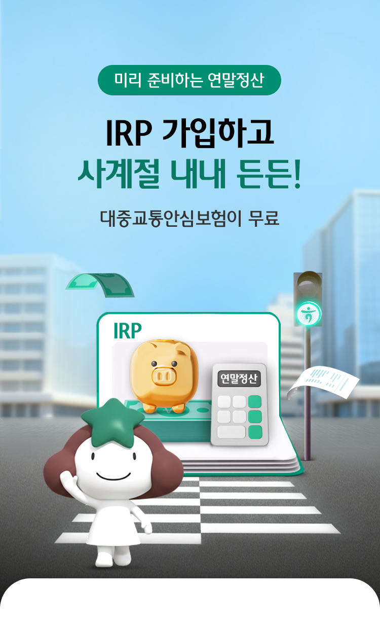 미리 준비하는 연말정산 IRP 가입하고 사계절 내내 든든! 대중교통안심보험이 무료