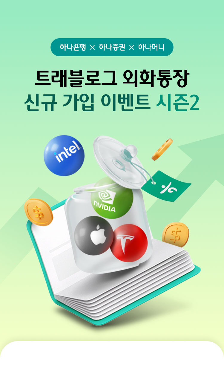 하나은행 × 하나증권 × 하나머니 트래블로그 외화통장 신규 가입 이벤트 시즌2