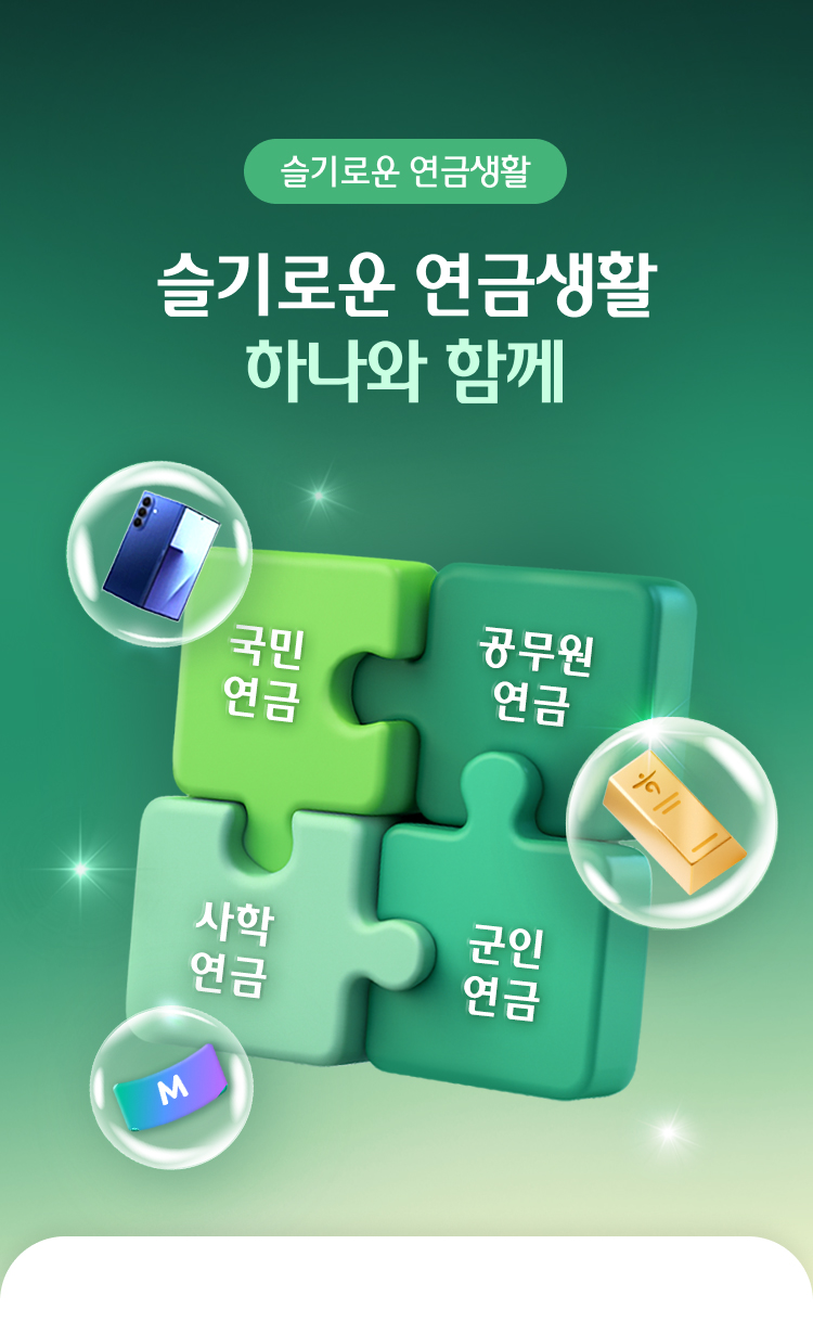 슬기로운 연금생활 하나와 함께