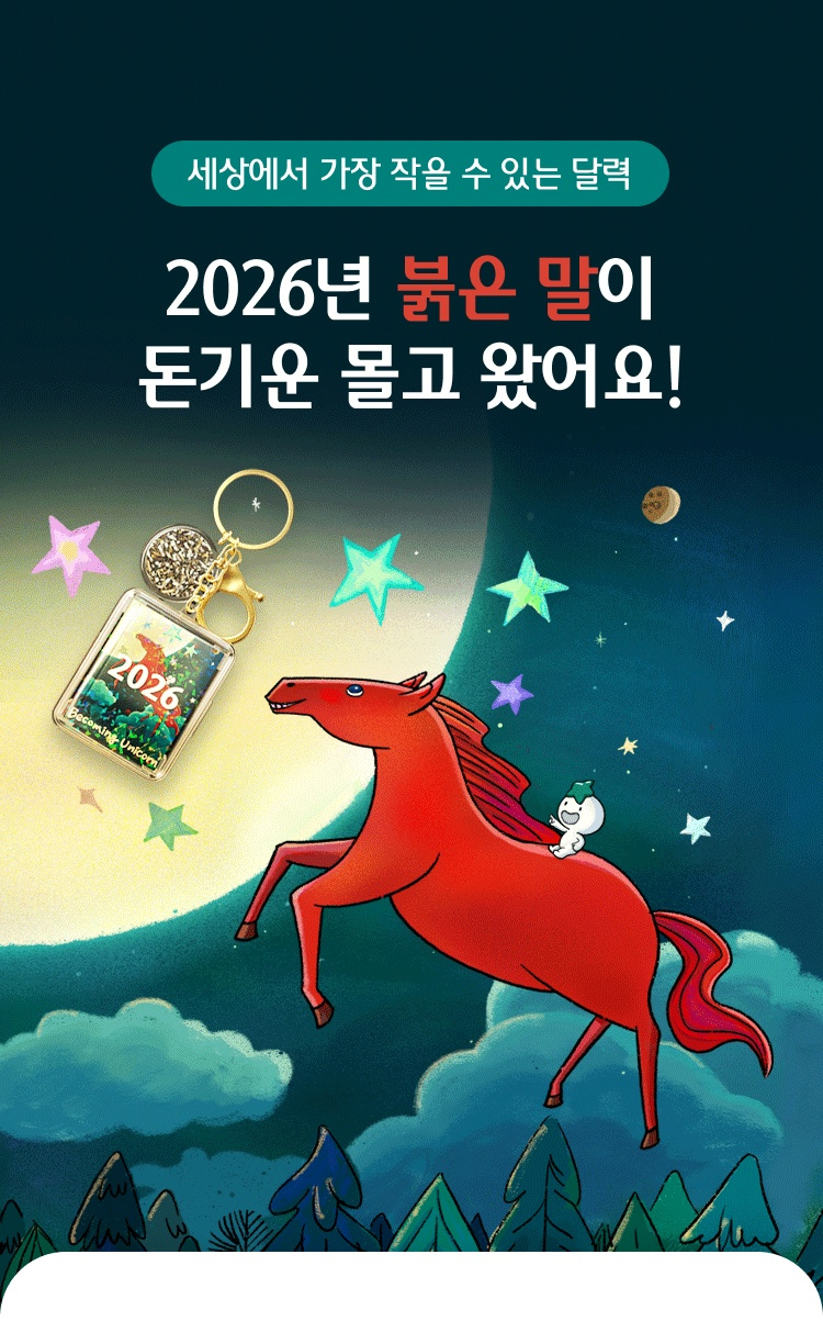 세상에서 가장 작을 수 있는 달력, 2026년 붉은 말이 돈기운 몰고 왔어요!