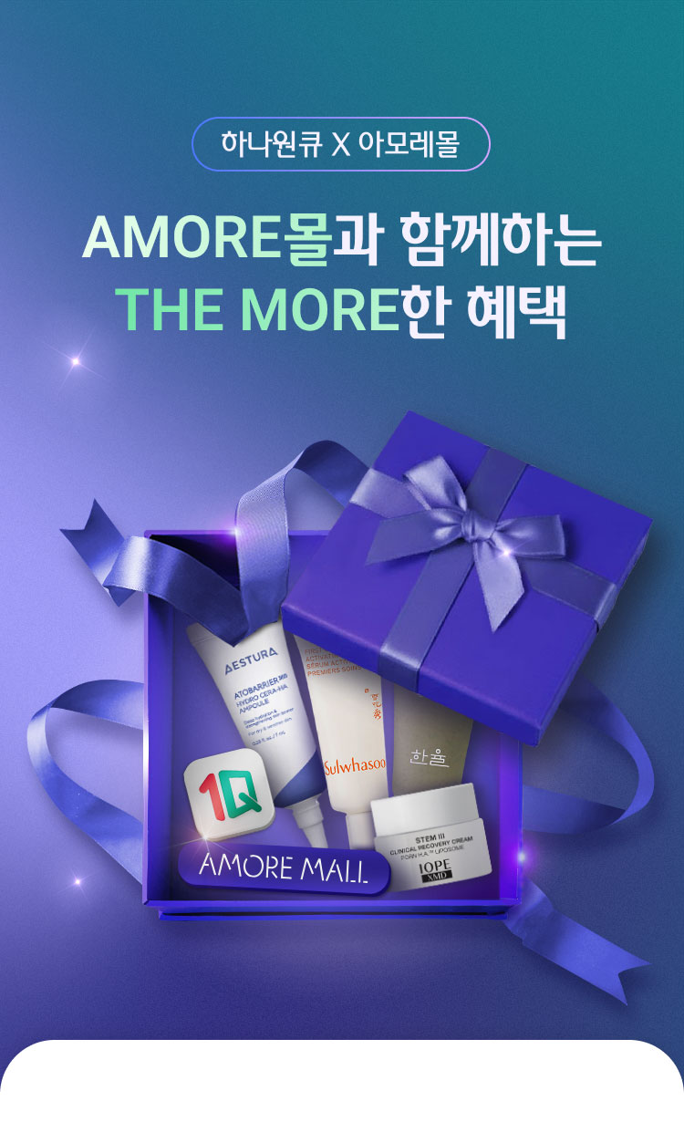 하나원큐 × 아모레몰 AMORE몰 과 함께하는 THE MORE 한 혜택