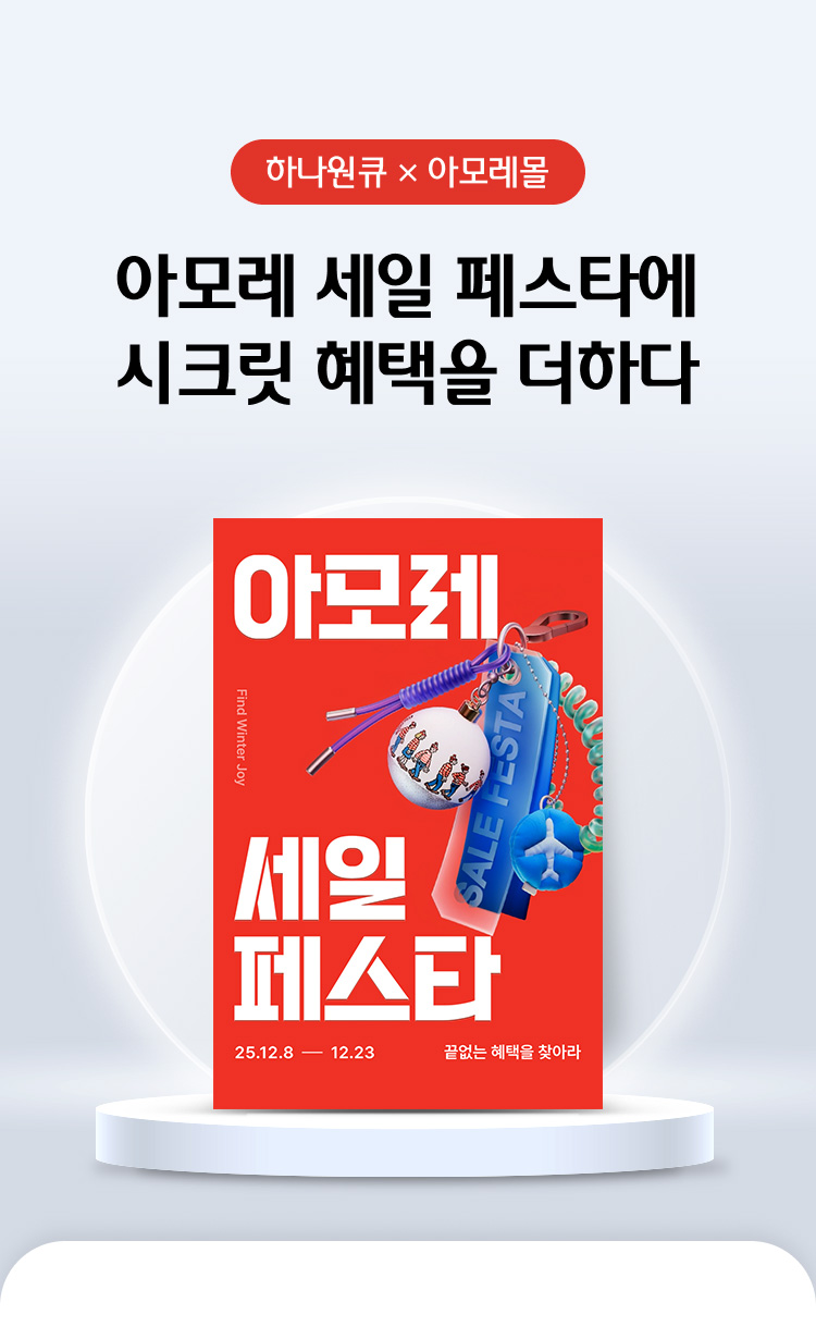 하나원큐 × 아모레몰 아모레 세일 페스타에시크릿 혜택을 더하다