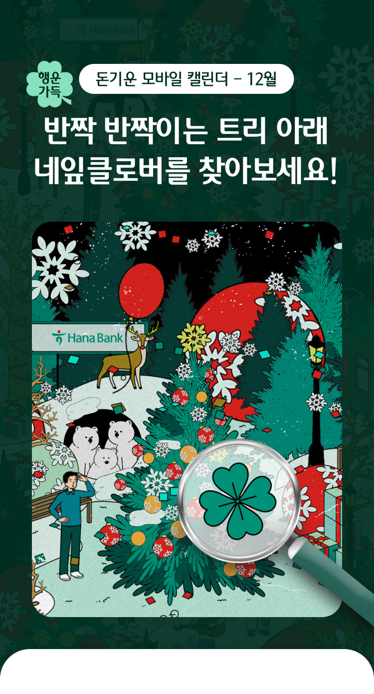 돈기운 모바일 캘린더 – 12월 반짝 반짝이는 트리 아래 네잎클로버를 찾아보세요!