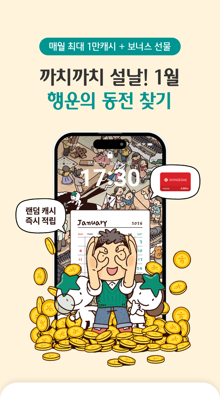 매월 최대  1만 캐시+보너스 선물 까치까치 설날! 1월 행운의 동전 찾기