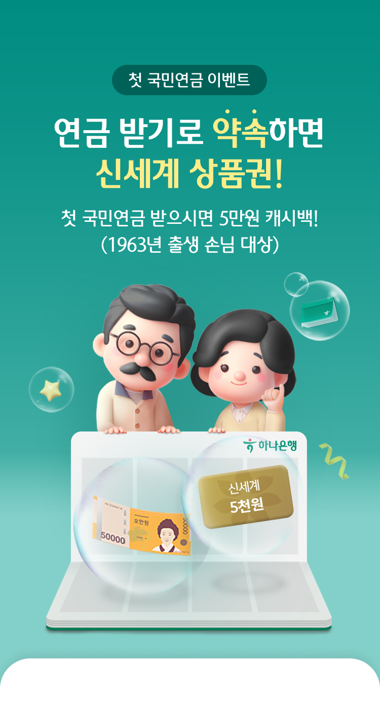 첫 국민연금 이벤트 연금 받기로 약속하면 신세계 상품권! 첫 국민연금 받으시면 5만원 캐시백!(1963년 출생 손님 대상)