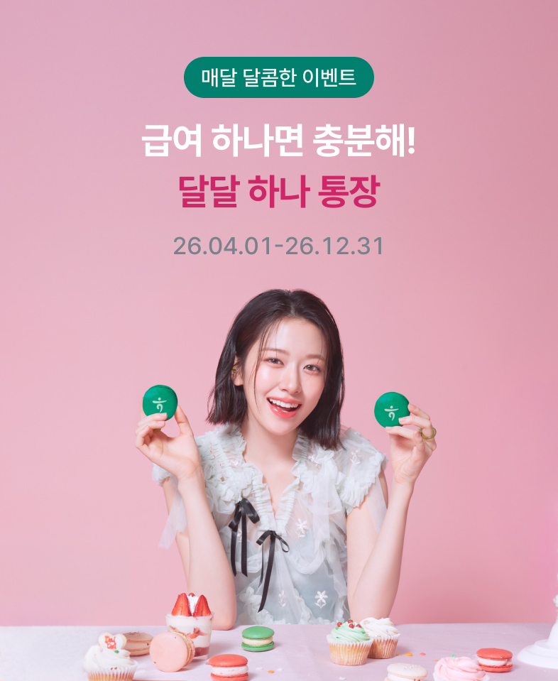 다달이 급여 받으면 달달한 혜택 이벤트 / 내가 바란 건 급여 하나뿐이야 달달 하나 통장