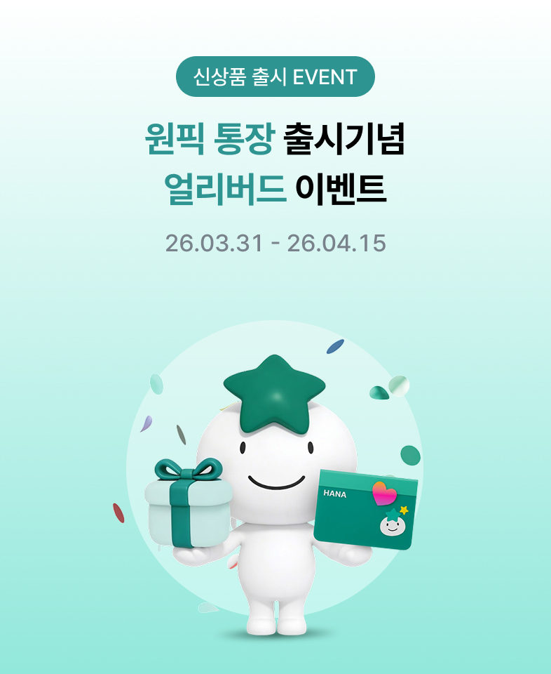 신상품 출시 EVENT 원픽 통장 출시기념 얼리버드 이벤트 26.03.31~26.04.15