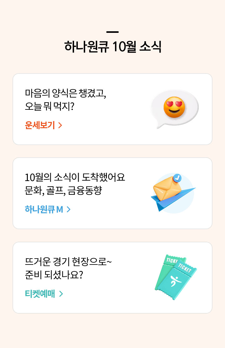 하나원큐 10월 소식