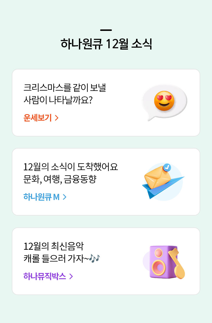 하나원큐 12월 소식