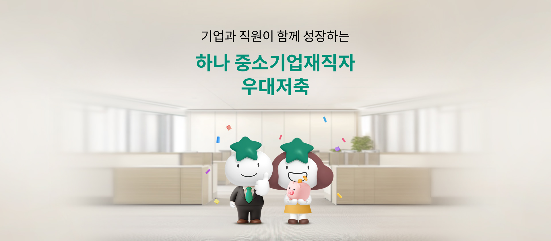 기업과 직원이 함께 성장하는 하나 중소기업재직자 우대저축