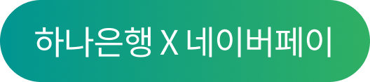 하나은행 X 네이버페이