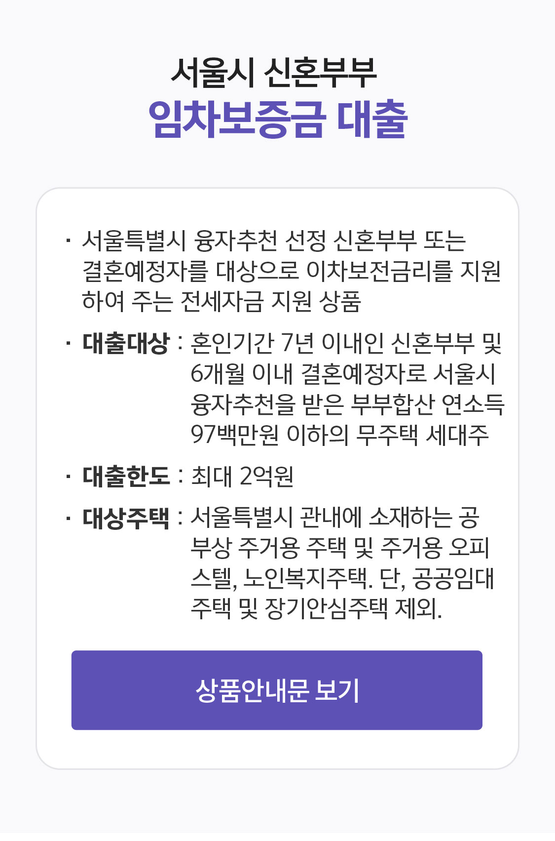 서울시 신혼부부 임차보증금 대출