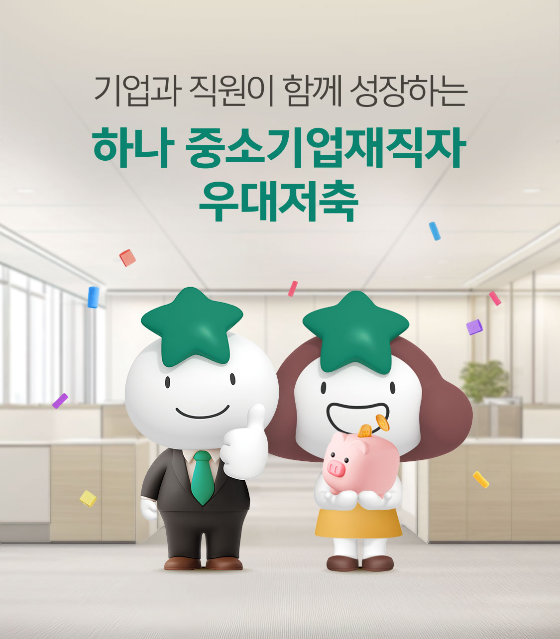 기업과 직원이 함께 성장하는 하나 중소기업재직자 우대저축