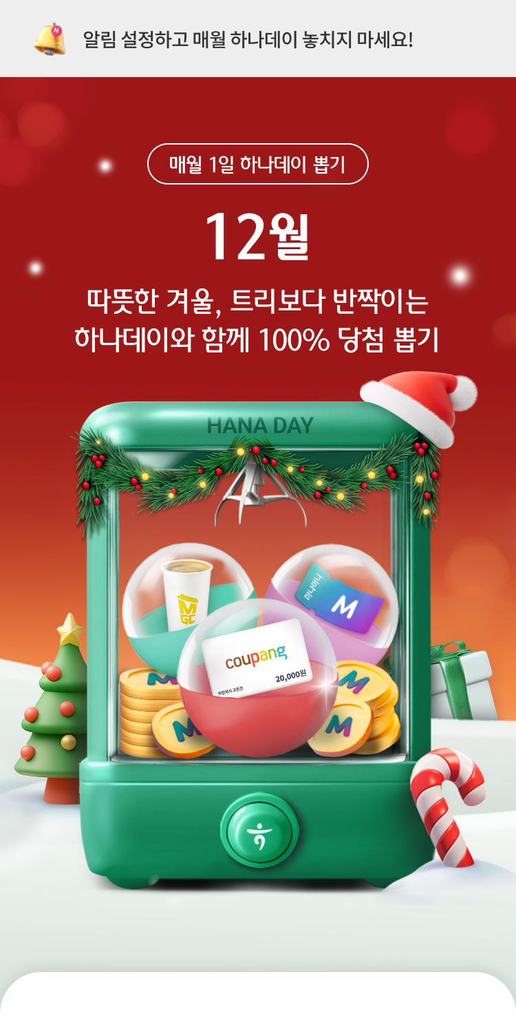 매월 1일 하나데이 뽑기. 따뜻한 겨울, 트리보다 반짝이는
            하나데이와 함께 100% 당첨 뽑기