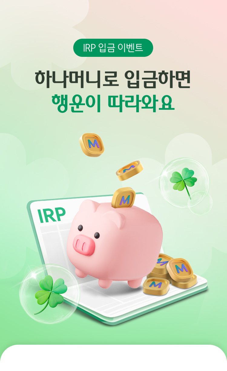IRP 입금 이벤트 / 하나머니로 입금하면 행운이 따라와요