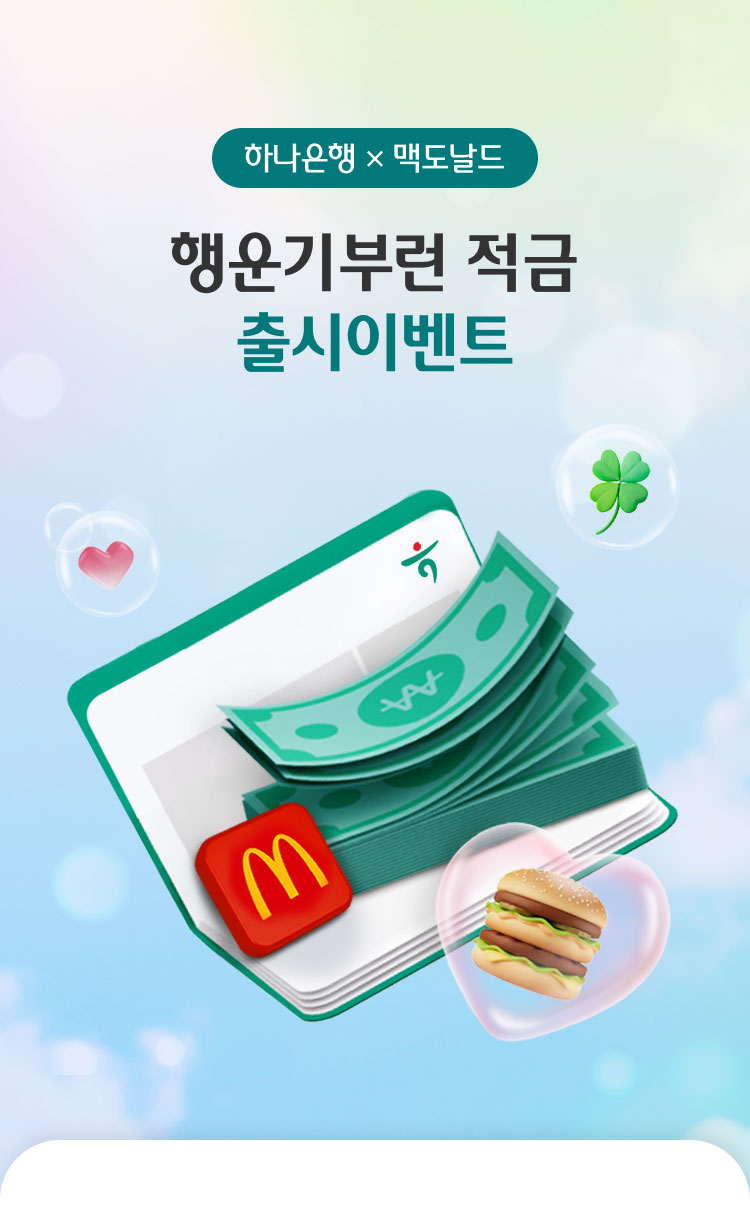 하나은행 x 맥도날드 행운기부런 적금 출시이벤트